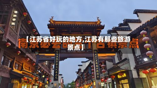 【江苏省好玩的地方,江苏有那些旅游景点】-第2张图片