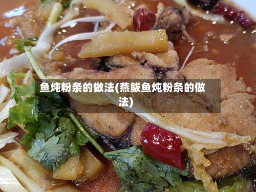 鱼炖粉条的做法(燕鲅鱼炖粉条的做法)-第3张图片