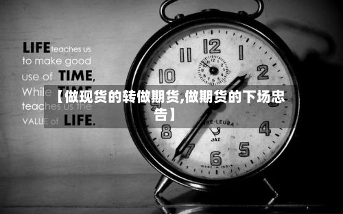 【做现货的转做期货,做期货的下场忠告】-第2张图片