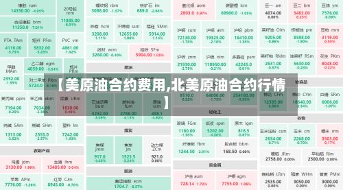 【美原油合约费用,北美原油合约行情】