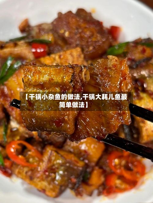 【干锅小杂鱼的做法,干锅大耗儿鱼最简单做法】