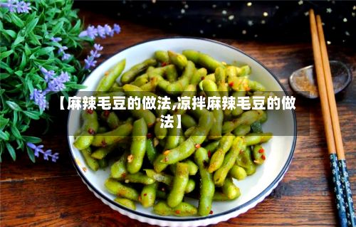 【麻辣毛豆的做法,凉拌麻辣毛豆的做法】
