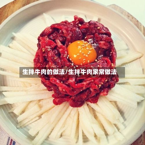 生拌牛肉的做法/生拌牛肉家常做法