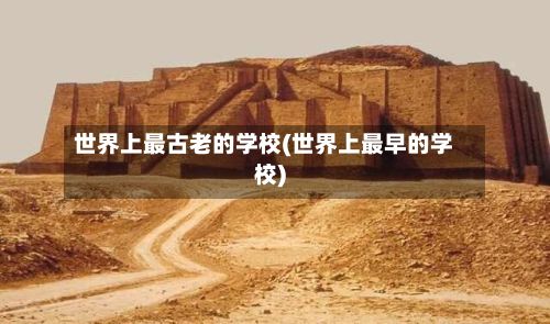 世界上最古老的学校(世界上最早的学校)