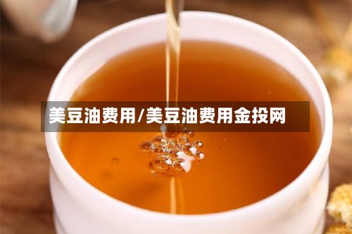 美豆油费用/美豆油费用金投网-第2张图片