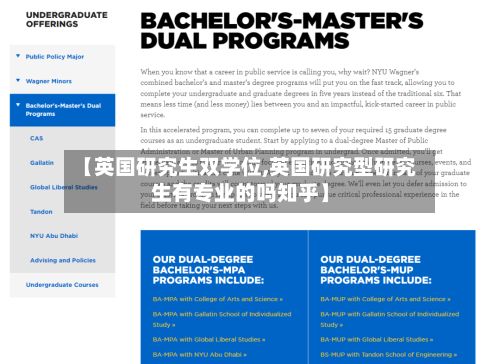 【英国研究生双学位,英国研究型研究生有专业的吗知乎】-第2张图片