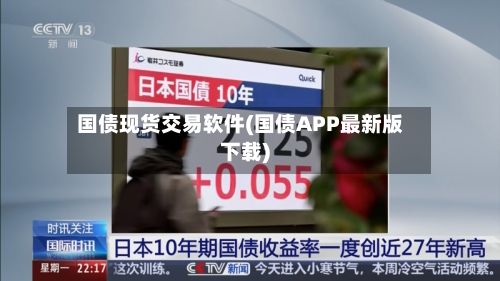 国债现货交易软件(国债APP最新版下载)