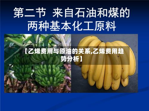 【乙烯费用与原油的关系,乙烯费用趋势分析】