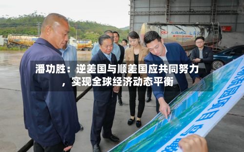 潘功胜：逆差国与顺差国应共同努力，实现全球经济动态平衡-第2张图片