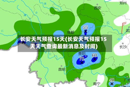 长安天气预报15天(长安天气预报15天天气查询最新消息及时间)-第2张图片