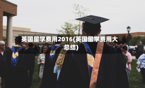 英国留学费用2016(英国留学费用大总结)-第3张图片