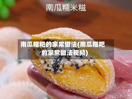 南瓜糍粑的家常做法(南瓜糍粑的家常做法视频)