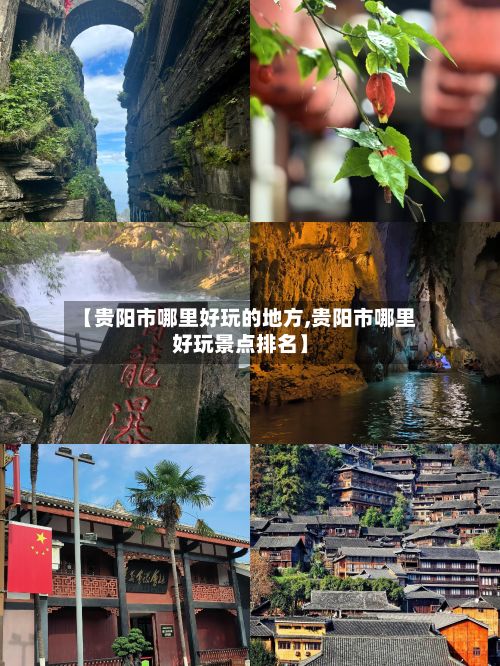 【贵阳市哪里好玩的地方,贵阳市哪里好玩景点排名】