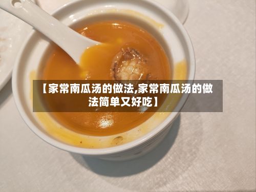 【家常南瓜汤的做法,家常南瓜汤的做法简单又好吃】