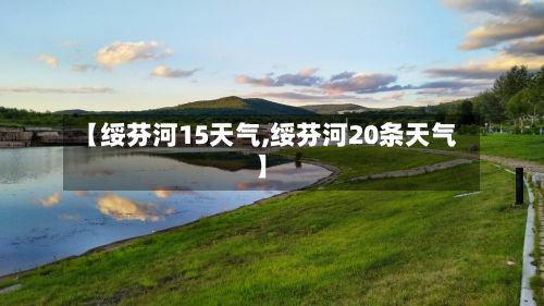 【绥芬河15天气,绥芬河20条天气】