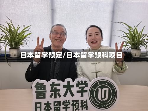 日本留学预定/日本留学预科项目-第2张图片