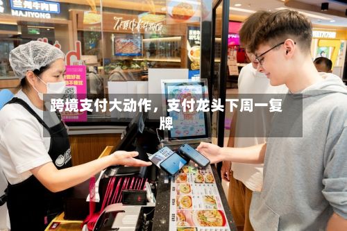 跨境支付大动作，支付龙头下周一复牌-第3张图片