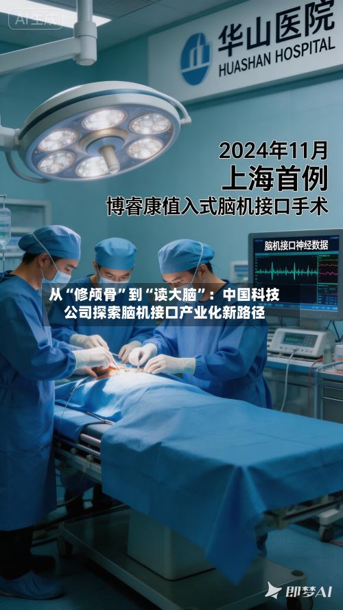 从“修颅骨”到“读大脑”：中国科技公司探索脑机接口产业化新路径