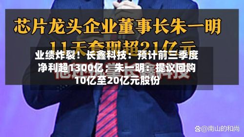 业绩炸裂!长鑫科技:预计前三季度净利超1300亿;朱一明:提议回购10亿至20亿元股份-第2张图片