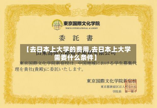 【去日本上大学的费用,去日本上大学需要什么条件】