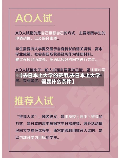 【去日本上大学的费用,去日本上大学需要什么条件】-第2张图片