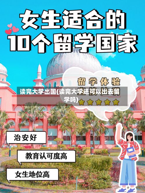 读完大学出国(读完大学还可以出去留学吗)