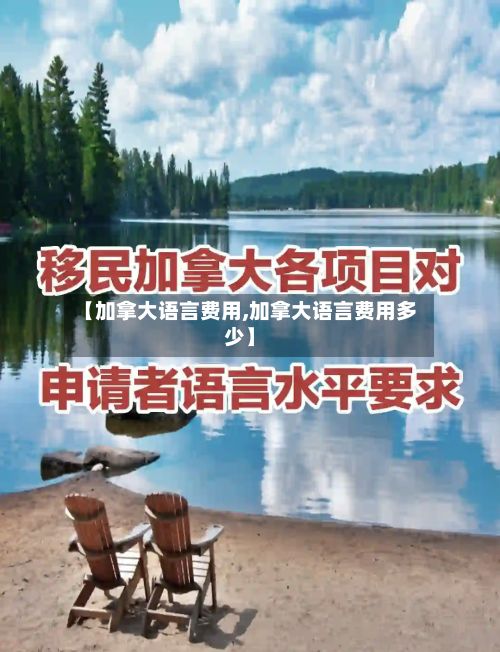 【加拿大语言费用,加拿大语言费用多少】-第2张图片