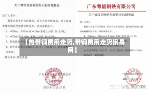 【热带钢费用走势,带钢费用走势钢易网】-第3张图片