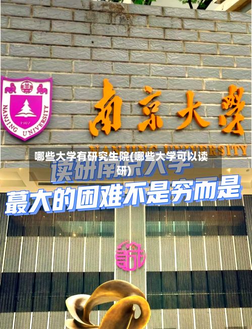 哪些大学有研究生院(哪些大学可以读研)-第3张图片