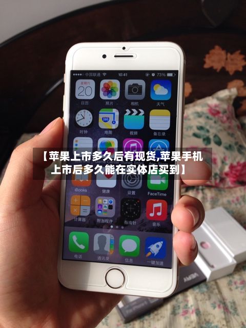 【苹果上市多久后有现货,苹果手机上市后多久能在实体店买到】