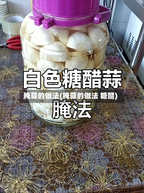 腌蒜的做法(腌蒜的做法 糖醋)-第2张图片