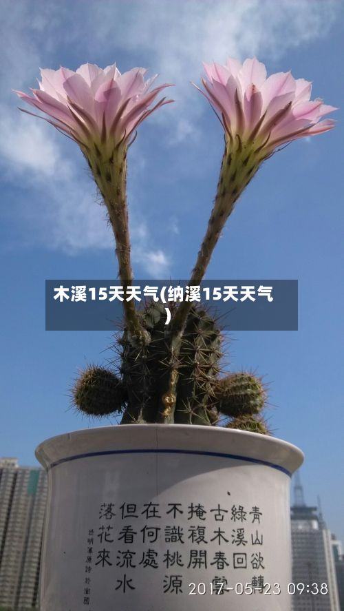 木溪15天天气(纳溪15天天气)-第2张图片
