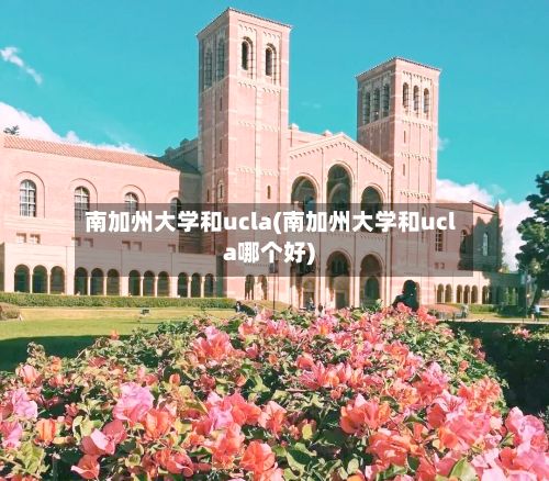 南加州大学和ucla(南加州大学和ucla哪个好)-第2张图片