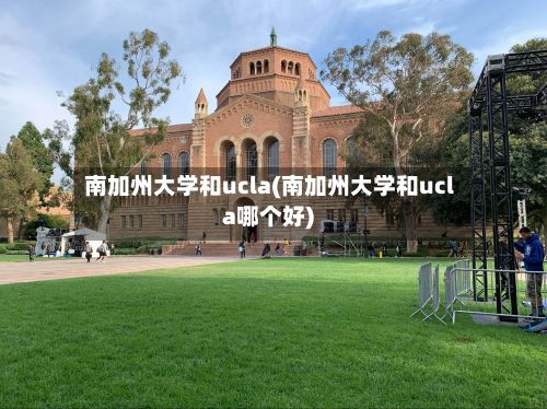 南加州大学和ucla(南加州大学和ucla哪个好)