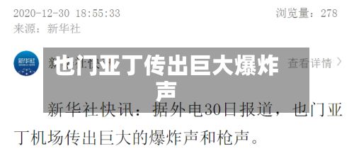 也门亚丁传出巨大爆炸声-第2张图片