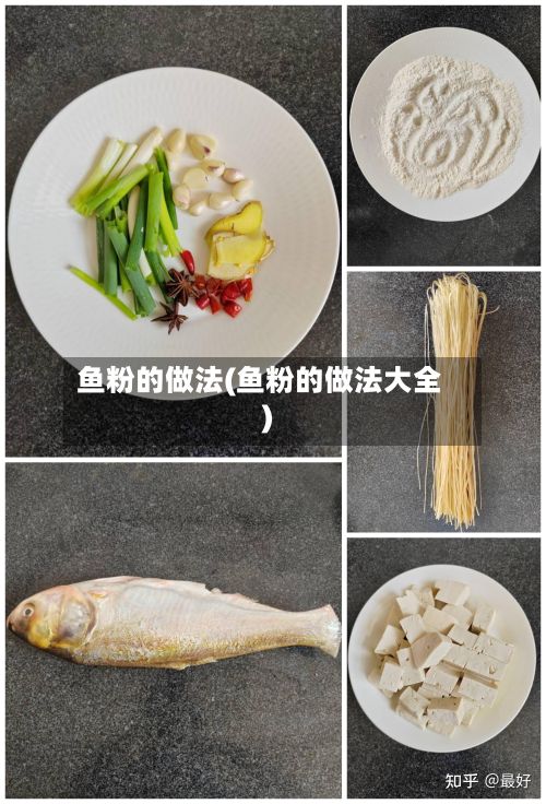 鱼粉的做法(鱼粉的做法大全)-第2张图片