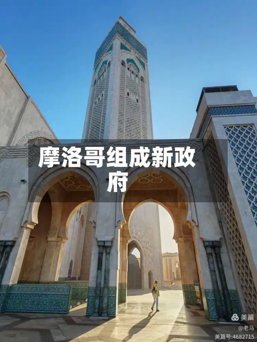 摩洛哥组成新政府-第3张图片