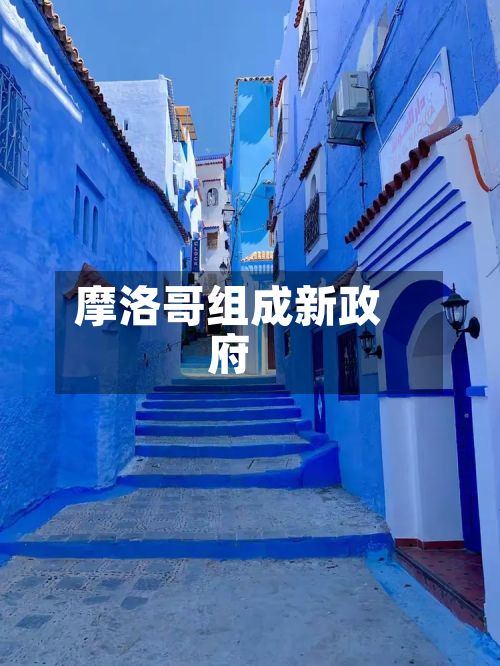 摩洛哥组成新政府-第2张图片