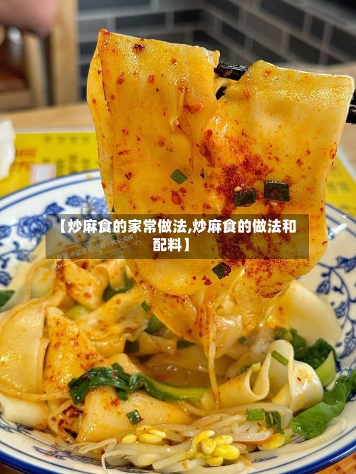 【炒麻食的家常做法,炒麻食的做法和配料】