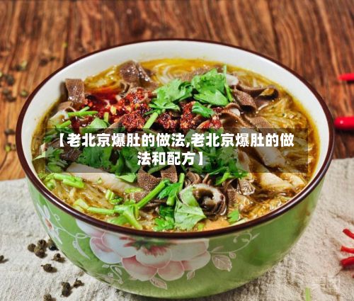 【老北京爆肚的做法,老北京爆肚的做法和配方】-第2张图片