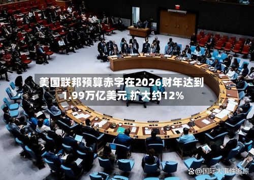 美国联邦预算赤字在2026财年达到1.99万亿美元 扩大约12%-第3张图片