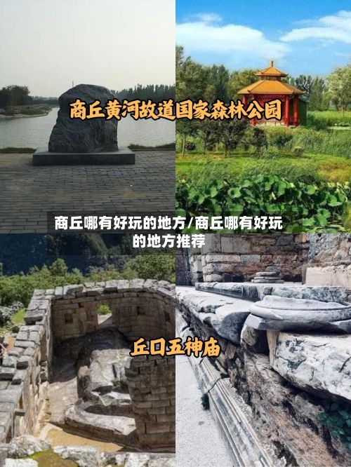 商丘哪有好玩的地方/商丘哪有好玩的地方推荐-第2张图片
