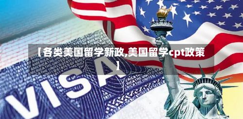 【各类美国留学新政,美国留学cpt政策】-第2张图片