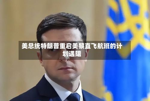 美总统特朗普重启美黎直飞航班的计划遇阻-第2张图片
