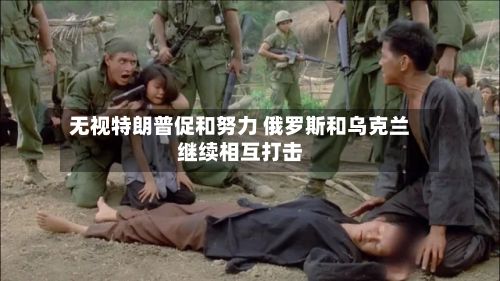 无视特朗普促和努力 俄罗斯和乌克兰继续相互打击-第3张图片