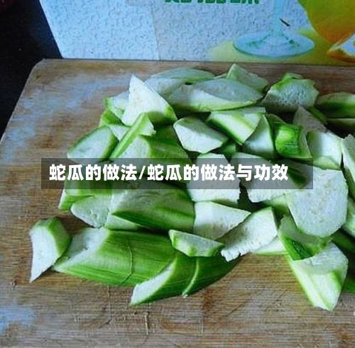 蛇瓜的做法/蛇瓜的做法与功效