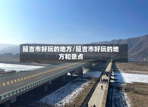 延吉市好玩的地方/延吉市好玩的地方和景点