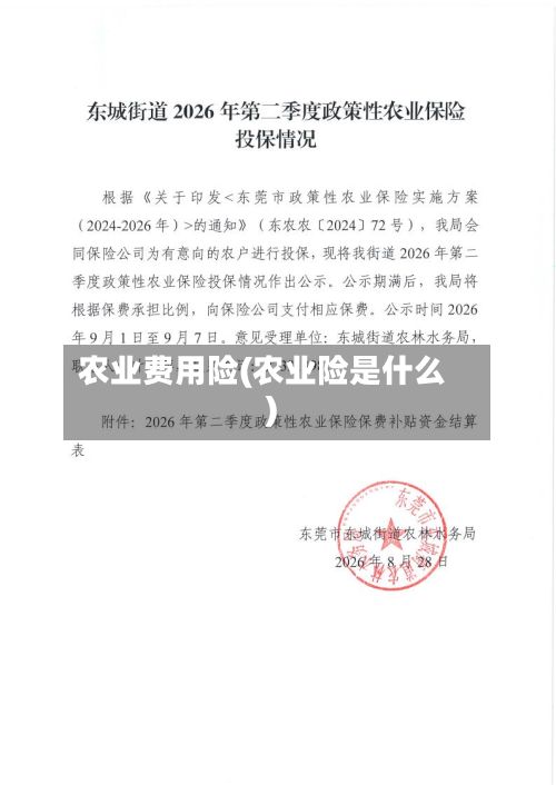 农业费用险(农业险是什么)-第2张图片