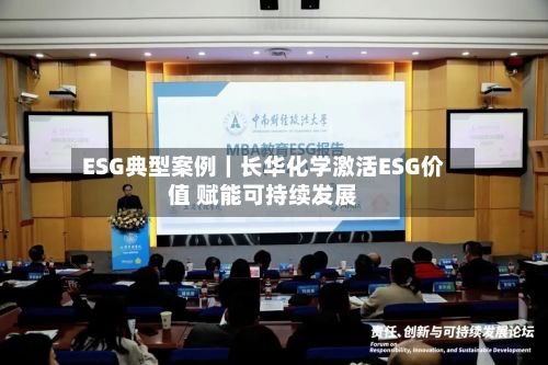 ESG典型案例|长华化学激活ESG价值 赋能可持续发展-第2张图片