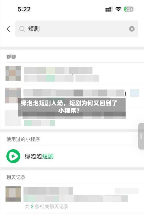 绿泡泡短剧入场，短剧为何又回到了小程序？-第2张图片
